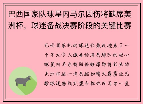 巴西国家队球星内马尔因伤将缺席美洲杯，球迷备战决赛阶段的关键比赛
