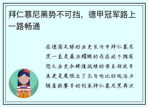 拜仁慕尼黑势不可挡，德甲冠军路上一路畅通