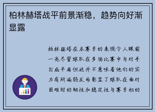 柏林赫塔战平前景渐稳，趋势向好渐显露