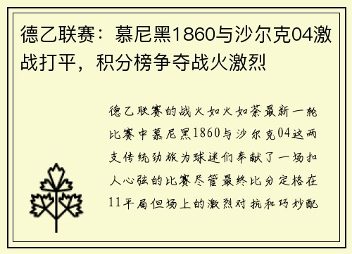 德乙联赛：慕尼黑1860与沙尔克04激战打平，积分榜争夺战火激烈