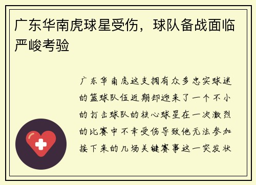 广东华南虎球星受伤，球队备战面临严峻考验