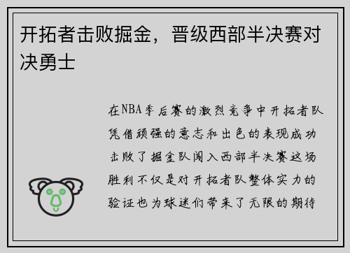 开拓者击败掘金，晋级西部半决赛对决勇士