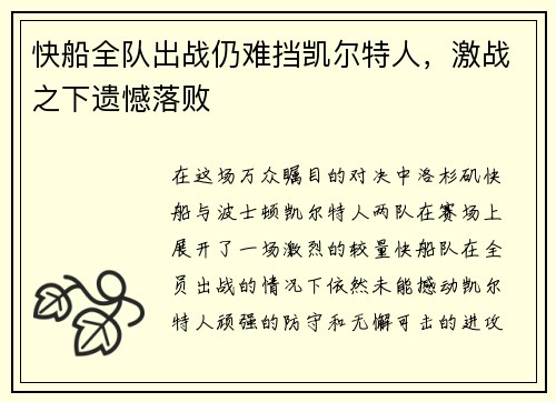 快船全队出战仍难挡凯尔特人，激战之下遗憾落败