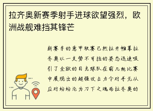 拉齐奥新赛季射手进球欲望强烈，欧洲战舰难挡其锋芒