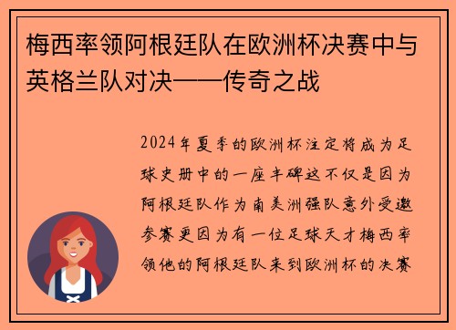 梅西率领阿根廷队在欧洲杯决赛中与英格兰队对决——传奇之战