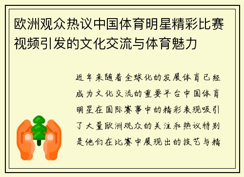 欧洲观众热议中国体育明星精彩比赛视频引发的文化交流与体育魅力