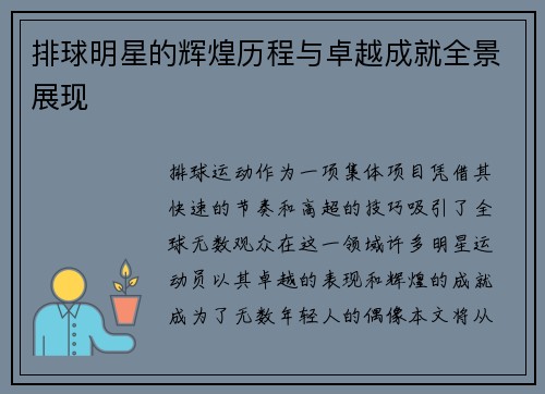 排球明星的辉煌历程与卓越成就全景展现