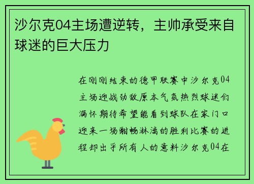 沙尔克04主场遭逆转，主帅承受来自球迷的巨大压力