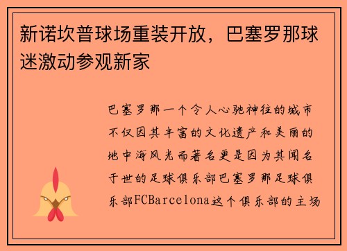 新诺坎普球场重装开放，巴塞罗那球迷激动参观新家
