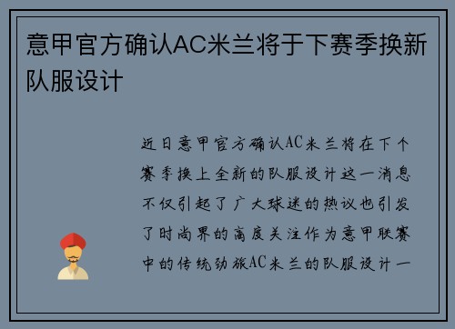 意甲官方确认AC米兰将于下赛季换新队服设计