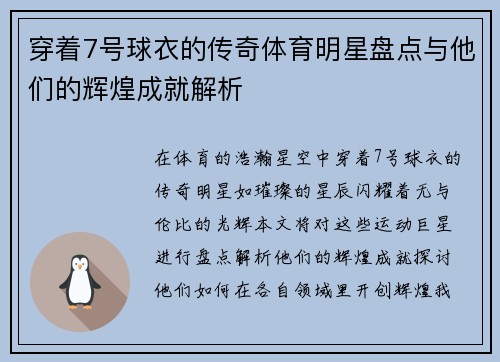 穿着7号球衣的传奇体育明星盘点与他们的辉煌成就解析