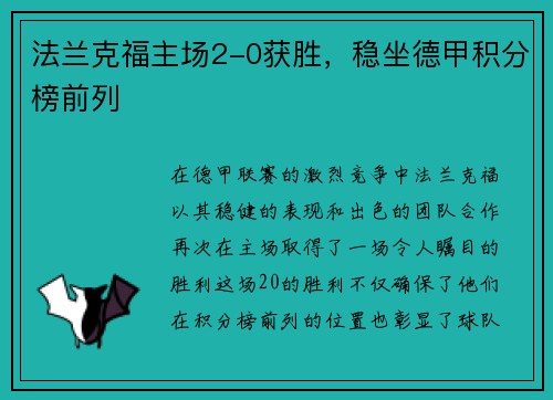 法兰克福主场2-0获胜，稳坐德甲积分榜前列
