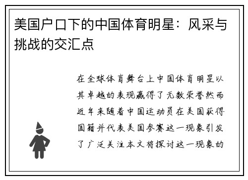 美国户口下的中国体育明星：风采与挑战的交汇点