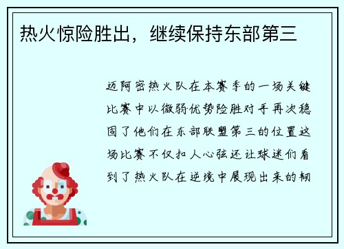 热火惊险胜出，继续保持东部第三
