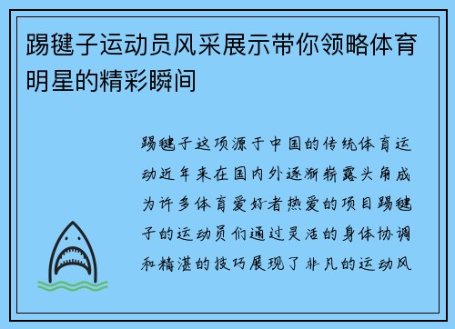 踢毽子运动员风采展示带你领略体育明星的精彩瞬间