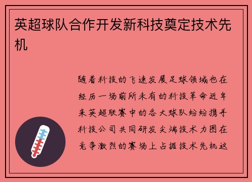 英超球队合作开发新科技奠定技术先机