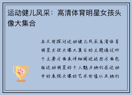 运动健儿风采：高清体育明星女孩头像大集合