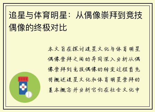 追星与体育明星：从偶像崇拜到竞技偶像的终极对比