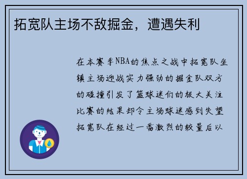 拓宽队主场不敌掘金，遭遇失利