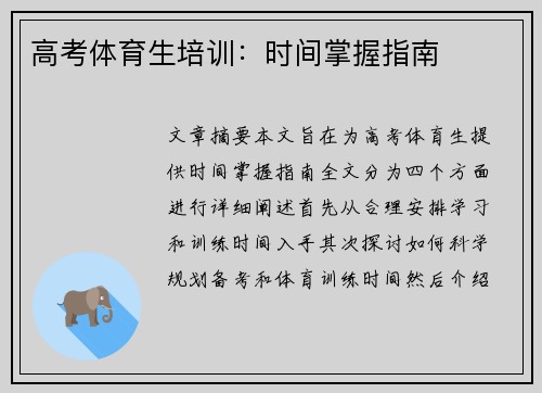 高考体育生培训：时间掌握指南
