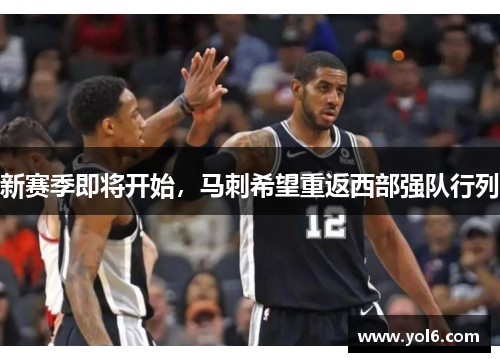 新赛季即将开始，马刺希望重返西部强队行列
