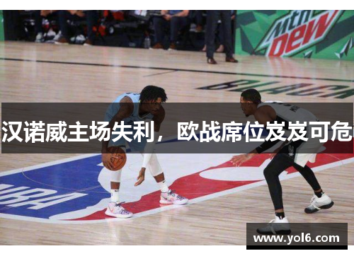 汉诺威主场失利，欧战席位岌岌可危