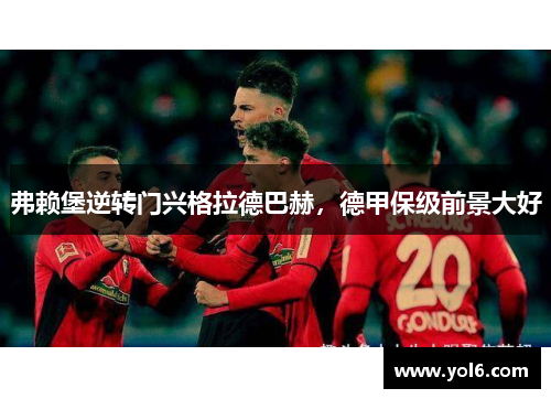 弗赖堡逆转门兴格拉德巴赫，德甲保级前景大好