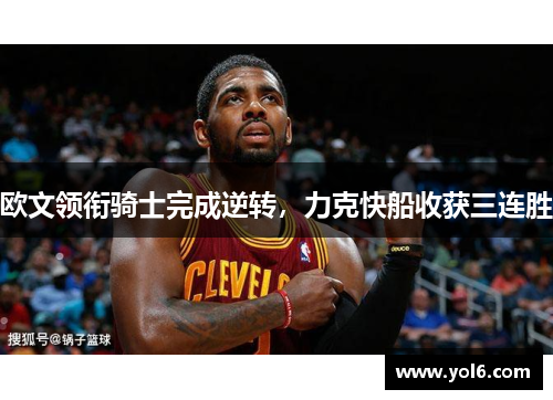 欧文领衔骑士完成逆转，力克快船收获三连胜