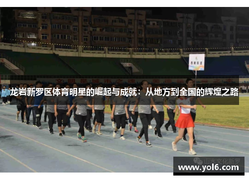 龙岩新罗区体育明星的崛起与成就：从地方到全国的辉煌之路