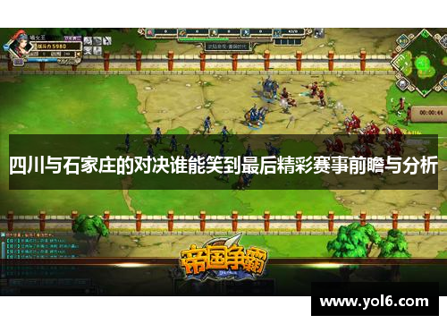 四川与石家庄的对决谁能笑到最后精彩赛事前瞻与分析