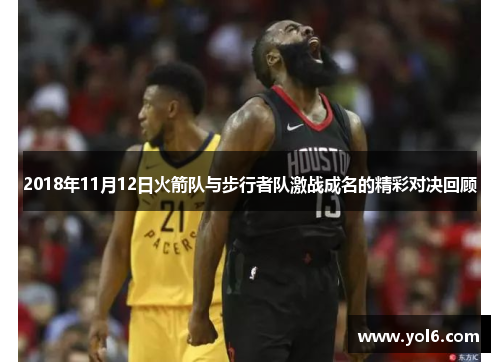 2018年11月12日火箭队与步行者队激战成名的精彩对决回顾