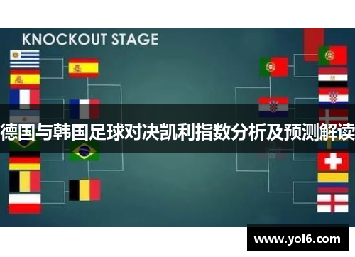 德国与韩国足球对决凯利指数分析及预测解读