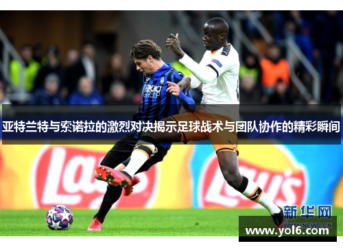 亚特兰特与索诺拉的激烈对决揭示足球战术与团队协作的精彩瞬间