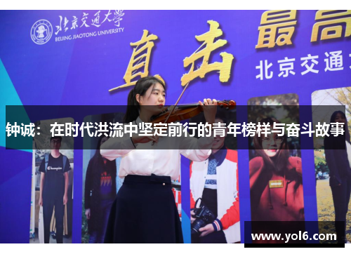 钟诚：在时代洪流中坚定前行的青年榜样与奋斗故事