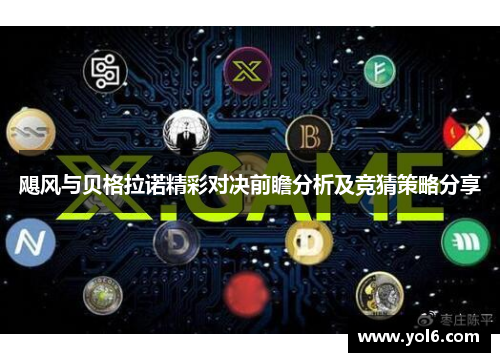 飓风与贝格拉诺精彩对决前瞻分析及竞猜策略分享