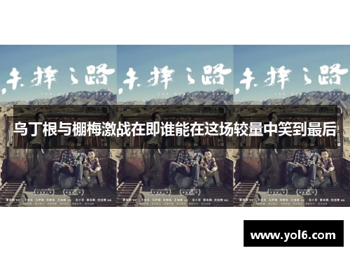 乌丁根与棚梅激战在即谁能在这场较量中笑到最后