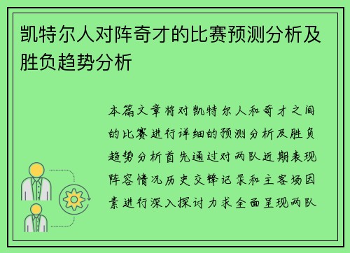 凯特尔人对阵奇才的比赛预测分析及胜负趋势分析