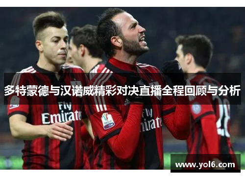多特蒙德与汉诺威精彩对决直播全程回顾与分析