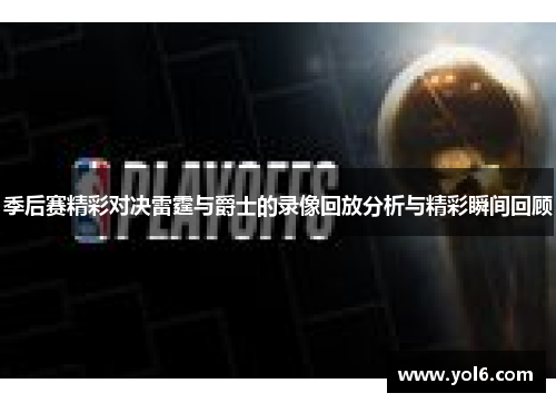 季后赛精彩对决雷霆与爵士的录像回放分析与精彩瞬间回顾