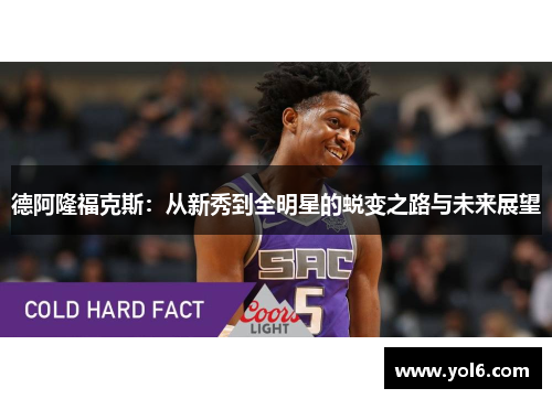 德阿隆福克斯：从新秀到全明星的蜕变之路与未来展望