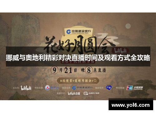 挪威与奥地利精彩对决直播时间及观看方式全攻略
