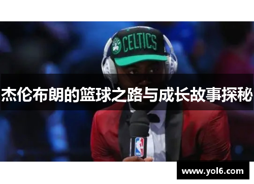杰伦布朗的篮球之路与成长故事探秘