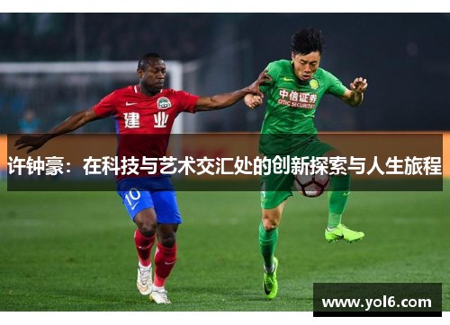 许钟豪：在科技与艺术交汇处的创新探索与人生旅程