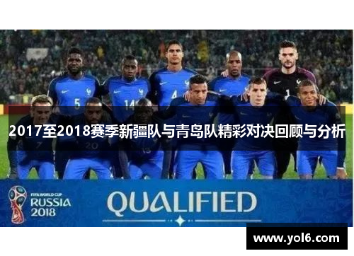 2017至2018赛季新疆队与青岛队精彩对决回顾与分析
