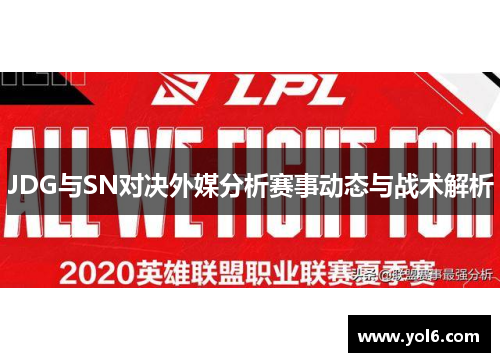 JDG与SN对决外媒分析赛事动态与战术解析