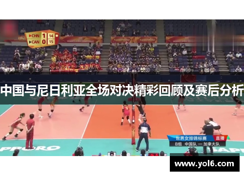 中国与尼日利亚全场对决精彩回顾及赛后分析