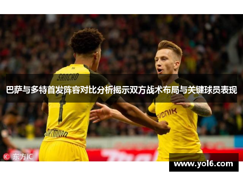 巴萨与多特首发阵容对比分析揭示双方战术布局与关键球员表现