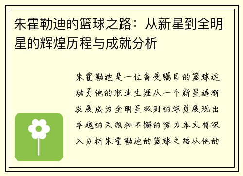 朱霍勒迪的篮球之路：从新星到全明星的辉煌历程与成就分析