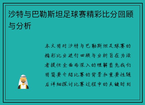 沙特与巴勒斯坦足球赛精彩比分回顾与分析
