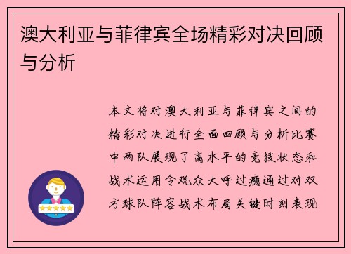 澳大利亚与菲律宾全场精彩对决回顾与分析